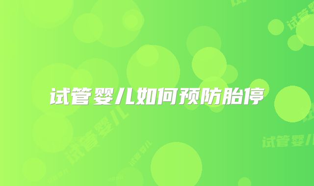 试管婴儿如何预防胎停
