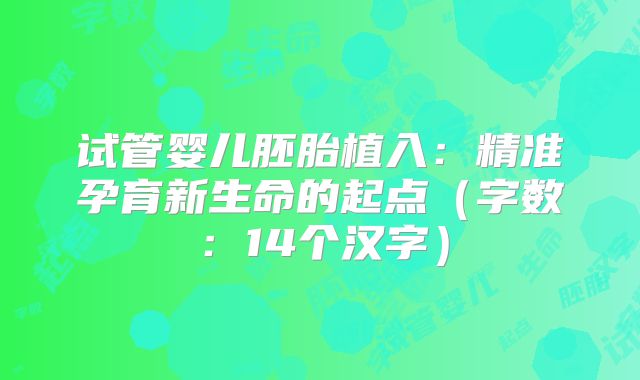 试管婴儿胚胎植入:精准孕育新生命的起点(字数:14个汉字)