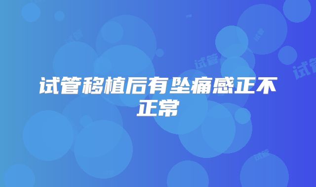 试管移植后有坠痛感正不正常