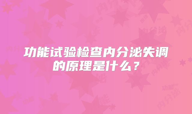功能试验检查内分泌失调的原理是什么？