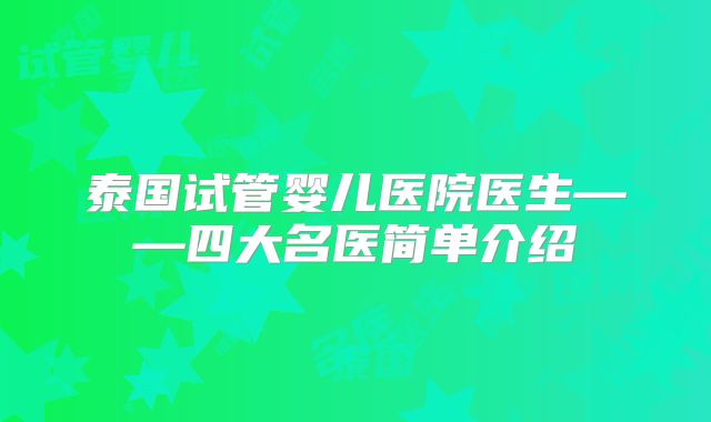 泰国试管婴儿医院医生——四大名医简单介绍