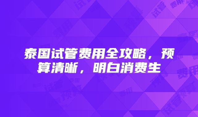 泰国试管费用全攻略，预算清晰，明白消费生