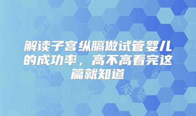 解读子宫纵膈做试管婴儿的成功率，高不高看完这篇就知道