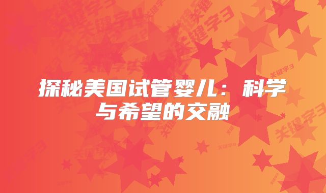 探秘美国试管婴儿：科学与希望的交融