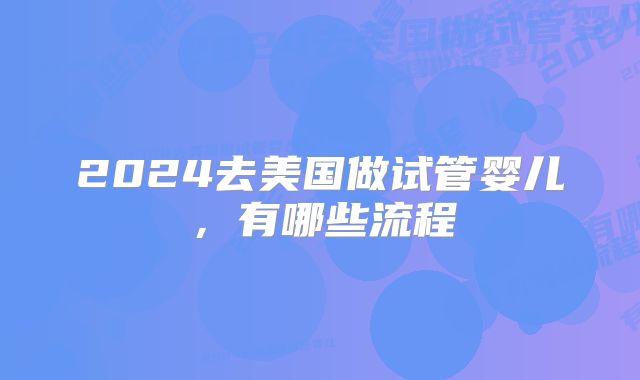 美国哪个医院试管婴儿好？哪家可选？