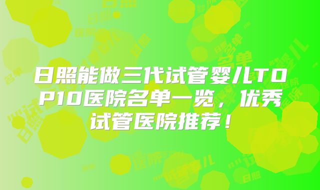 日照能做三代试管婴儿TOP10医院名单一览，优秀试管医院推荐！