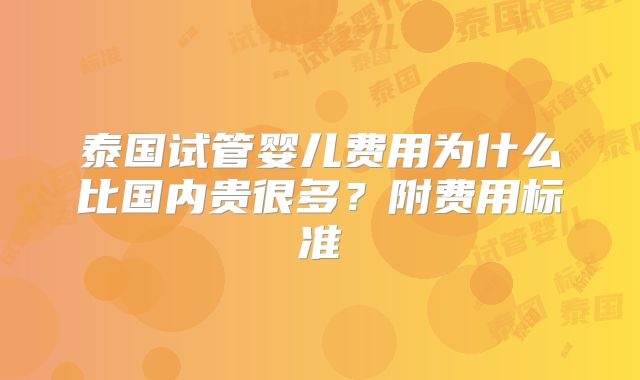 泰国试管婴儿费用为什么比国内贵很多？附费用标准