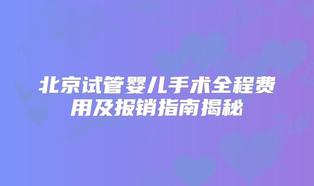泰国三代试管婴儿成功率分析：50%？