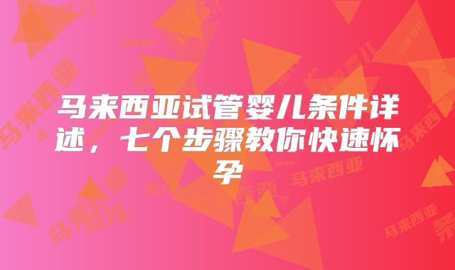 马来西亚试管婴儿条件详述，七个步骤教你快速怀孕
