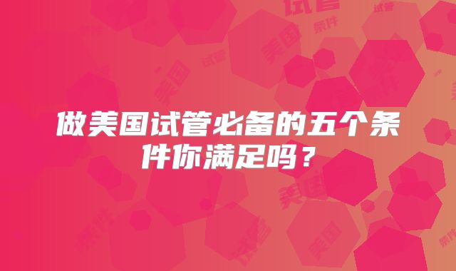 做美国试管必备的五个条件你满足吗?