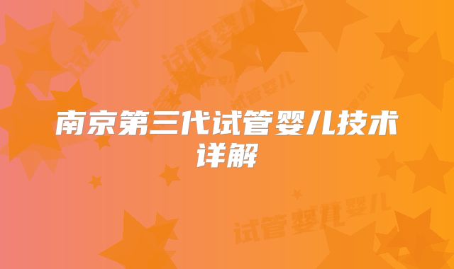 南京第三代试管婴儿技术详解