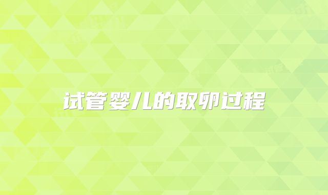 试管婴儿的取卵过程