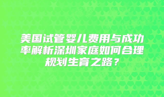 43岁试管婴儿的成功几率高么?43岁做试管婴儿哪个环节最难过关?