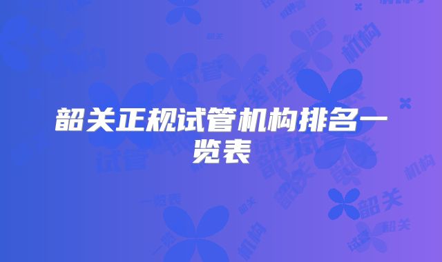 韶关正规试管机构排名一览表