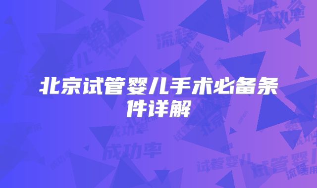 北京试管婴儿手术必备条件详解