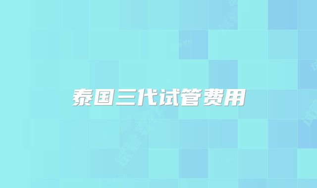 泰国三代试管费用