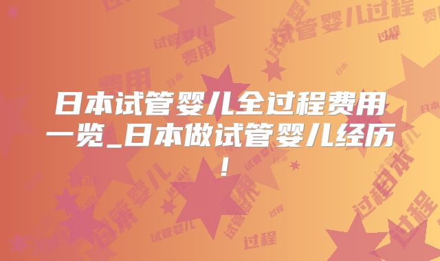 日本试管婴儿全过程费用一览_日本做试管婴儿经历！
