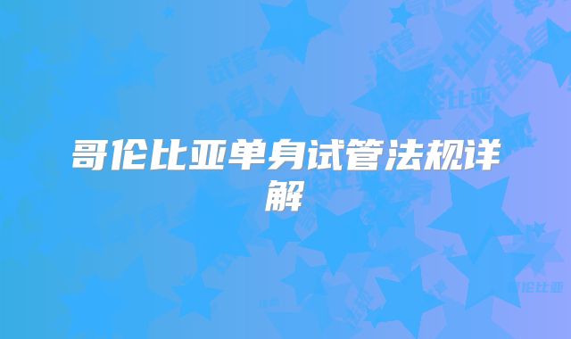 哥伦比亚单身试管法规详解