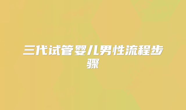 三代试管婴儿男性流程步骤