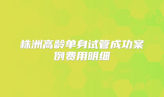 美国试管婴儿的成功率有哪些影响因素？