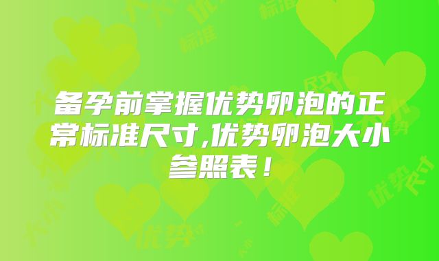 备孕前掌握优势卵泡的正常标准尺寸,优势卵泡大小参照表！