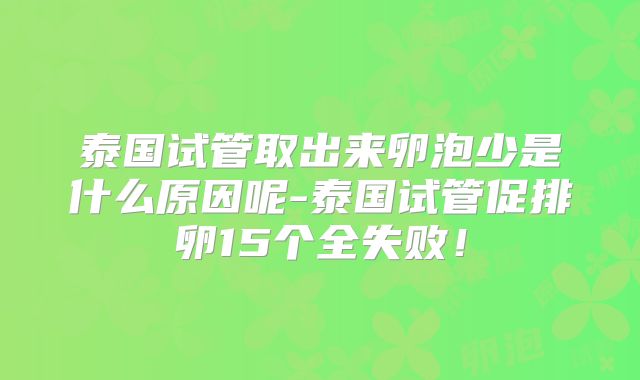泰国试管取出来卵泡少是什么原因呢-泰国试管促排卵15个全失败!