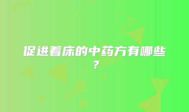 促进着床的中药方有哪些？
