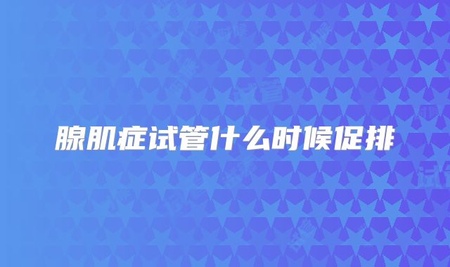 腺肌症试管什么时候促排