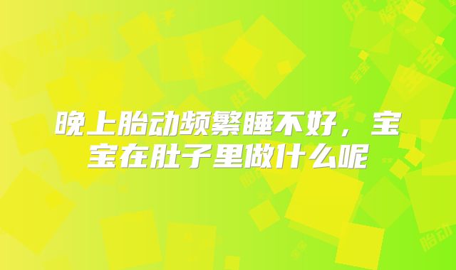 晚上胎动频繁睡不好，宝宝在肚子里做什么呢