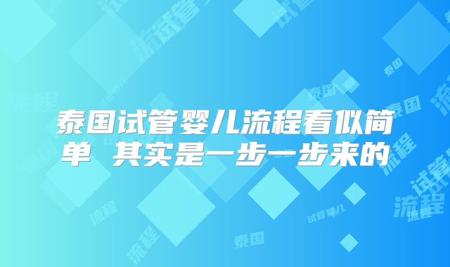 泰国试管婴儿流程看似简单 其实是一步一步来的