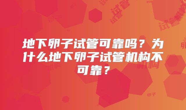 地下卵子试管可靠吗？为什么地下卵子试管机构不可靠？