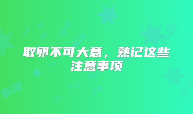 取卵不可大意，熟记这些注意事项