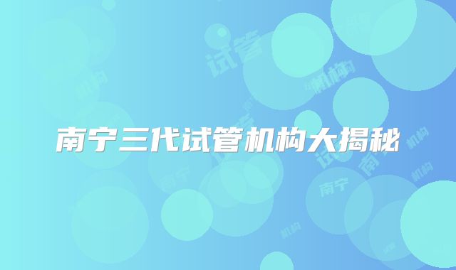 南宁三代试管机构大揭秘