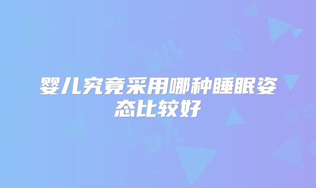 婴儿究竟采用哪种睡眠姿态比较好