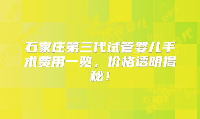 石家庄第三代试管婴儿手术费用一览，价格透明揭秘！