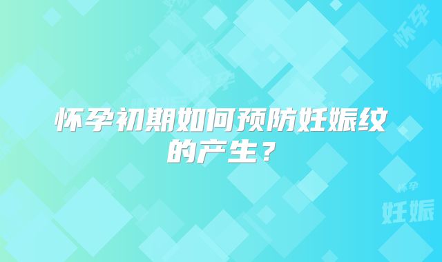 怀孕初期如何预防妊娠纹的产生?