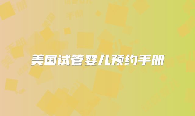 美国试管婴儿预约手册