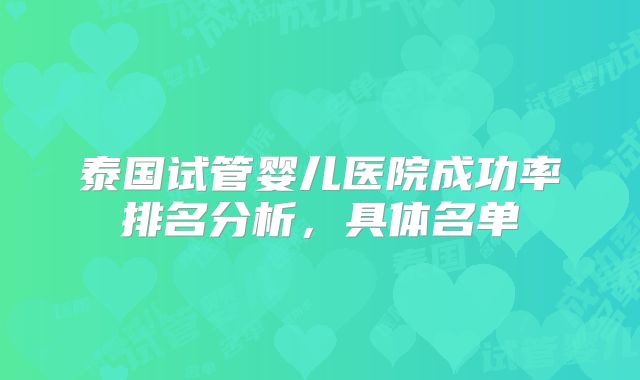 泰国试管婴儿医院成功率排名分析，具体名单