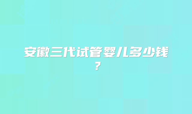 2025哈萨克斯坦试管婴儿代理费用分析