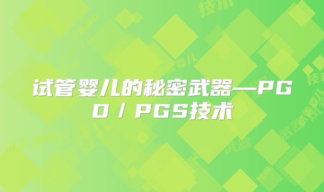试管婴儿的秘密武器—PGD／PGS技术