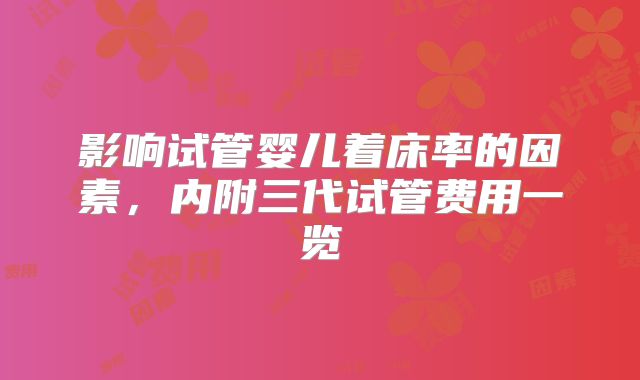 影响试管婴儿着床率的因素，内附三代试管费用一览