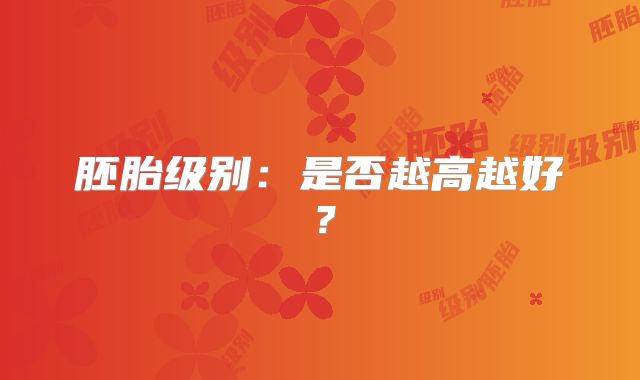 胚胎级别：是否越高越好？