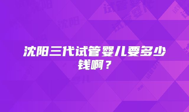 哈萨克斯坦试管婴儿真实费用，找到较合适的医疗机构