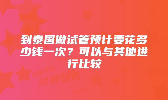 卵巢囊肿美国试管一般用什么方案
