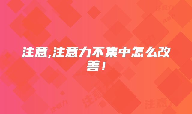 注意,注意力不集中怎么改善！