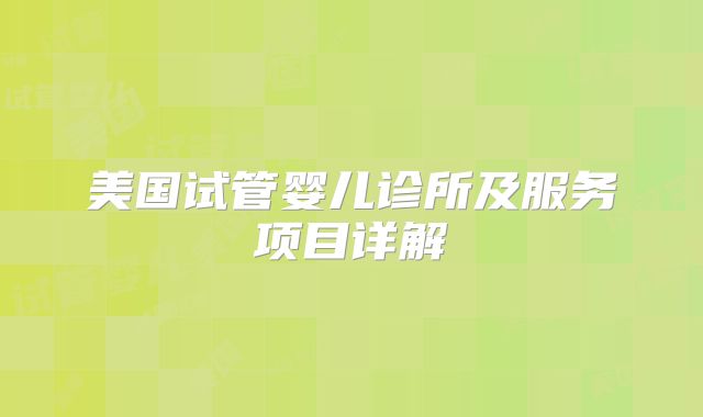 美国试管婴儿诊所及服务项目详解
