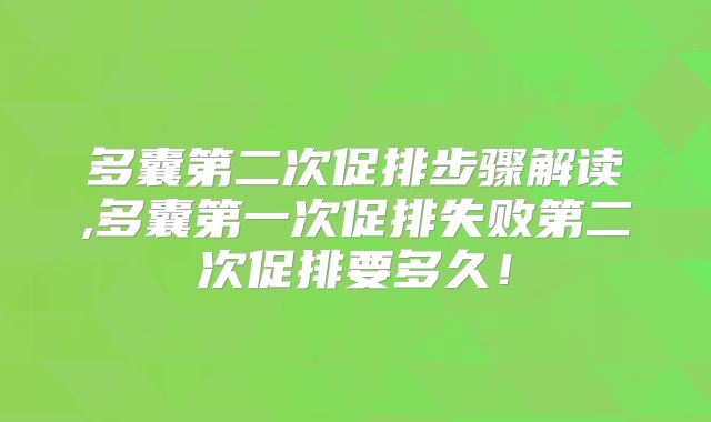 多囊第二次促排步骤解读,多囊第一次促排失败第二次促排要多久!