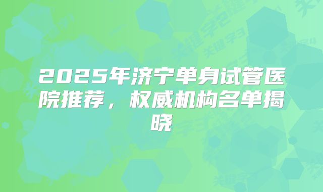 美国试管私立机构排名前十有哪些
