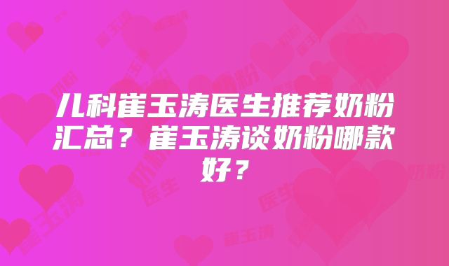 儿科崔玉涛医生推荐奶粉汇总？崔玉涛谈奶粉哪款好？
