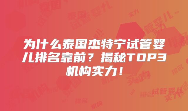 为什么泰国杰特宁试管婴儿排名靠前？揭秘TOP3机构实力！
